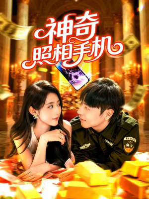 神奇照相手机(107集) 神奇照相手机(107集)短剧全剧终高清放送