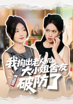 我掏出老人机，大小姐舍友破防了（66集）好看又上头的红果短剧