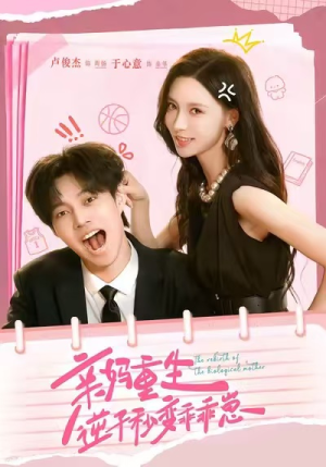 亲妈重生,逆子秒变乖乖崽(74集) 亲妈重生,逆子秒变乖乖崽(74集)全网最火爆的短剧