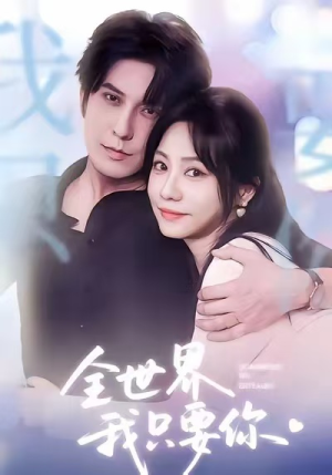 全世界我只要你（66集）正能量短剧上热门