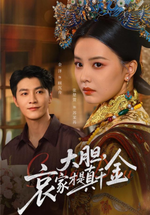 大胆哀家才是真千金(60集) 大胆哀家才是真千金(60集)好看又上头的热播短剧