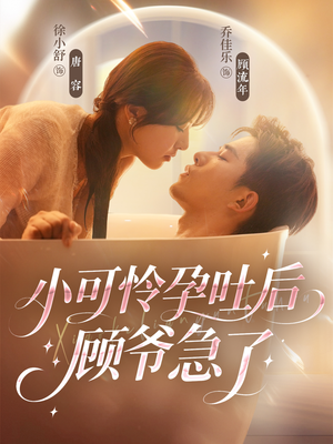 小可怜孕吐后顾爷急了(80集) 小可怜孕吐后顾爷急了(80集)好看短剧每天更新