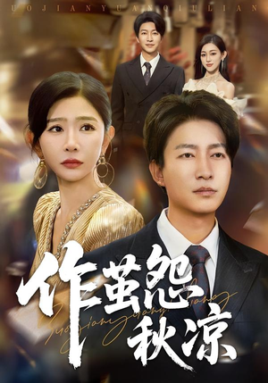 作茧怨秋凉(70集) 作茧怨秋凉(70集)每日更新热门短剧
