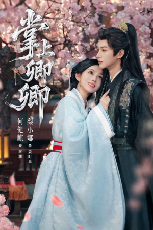 掌上卿卿（66集）爆火短剧超级精彩