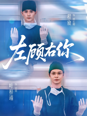 左顾右你（66集）每天分享短剧精彩片段