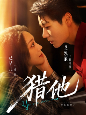 猎他(60集) 猎他(60集)热门火爆短剧推荐