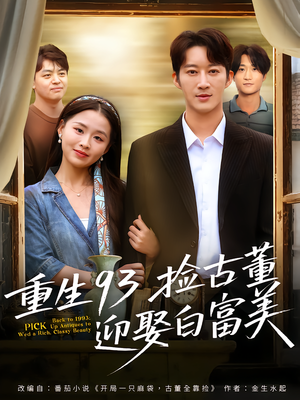 重生93捡古董迎娶白富美(82集) 重生93捡古董迎娶白富美(82集)爆款短剧热门推荐