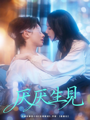 厌厌生见(73集) 厌厌生见(73集)最火爆的热门短剧