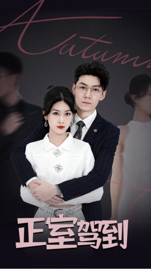 正室驾到(35集) 正室驾到(35集)左下角看全集精彩短剧