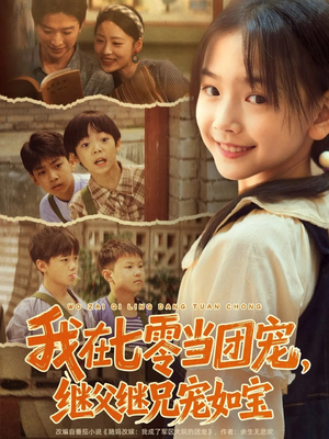 我在七零当团宠,继父继兄宠如宝(71集) 我在七零当团宠,继父继兄宠如宝(71集)爆款短剧正在热播