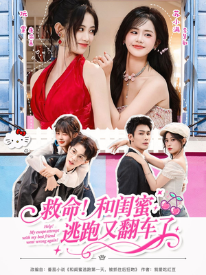 救命!和闺蜜逃跑又翻车了(84集) 救命!和闺蜜逃跑又翻车了(84集)深夜短剧推荐精彩片段