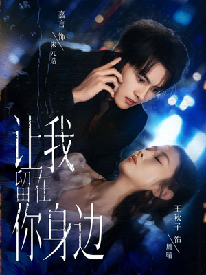 让我留在你身边(59集) 让我留在你身边(59集)好看又上头的短剧来了