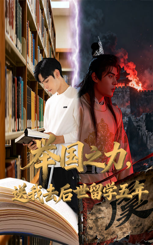 举国之力送我去后世留学五年(70集) 举国之力送我去后世留学五年(70集)超级好看短剧推荐