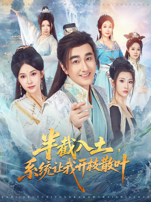 半截入土,系统让我开枝散叶(80集) 半截入土,系统让我开枝散叶(80集)超好看短剧抢先看