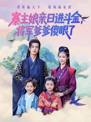 寨主娘亲日进斗金将军爹爹傻眼了(80集) 寨主娘亲日进斗金将军爹爹傻眼了(80集)一起看短剧下集更精彩