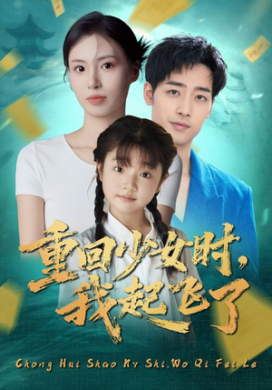 重回少女时我起飞了(57集) 重回少女时我起飞了(57集)短剧女演员排行榜