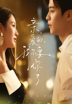 亲爱的,我不要你了(75集) 亲爱的,我不要你了(75集)短剧全剧终限免畅刷