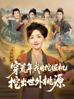 穿到荒年,我用挖掘机挖出世外桃源(78集) 穿到荒年,我用挖掘机挖出世外桃源(78集)免费看短剧大结局