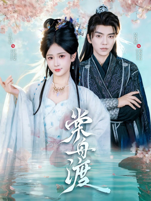 棠舟渡(80集) 棠舟渡(80集)这个短剧太好看了