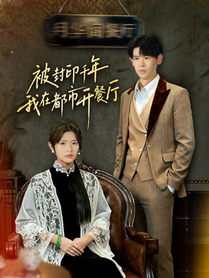 被封印千年我在都市开餐厅（60集）男女都爱看的短剧