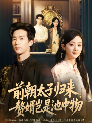 前朝太子归来,赘婿岂是池中物(80集) 前朝太子归来,赘婿岂是池中物(80集)短剧热播全集免费追