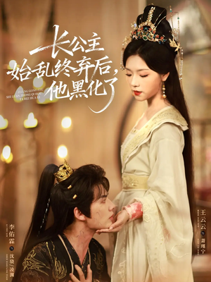 长公主始乱终弃后,他黑化了(80集) 长公主始乱终弃后,他黑化了(80集)热门火爆短剧推荐