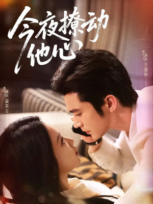 今夜撩动他心(87集) 今夜撩动他心(87集)火爆短剧精彩分享