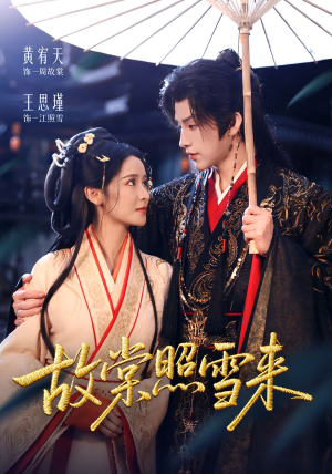 故棠照雪来(100集) 故棠照雪来(100集)短剧来了精彩继续