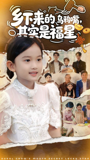 乡下来的乌鸦嘴，其实是福星（90集）又一部超火短剧抢先看