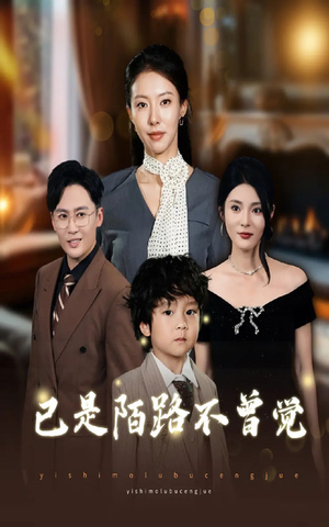 已是陌路不曾觉(55集) 已是陌路不曾觉(55集)短剧全剧终在线连看