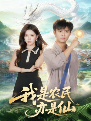 我是农民亦是仙(101集) 我是农民亦是仙(101集)短剧大结局合集放送