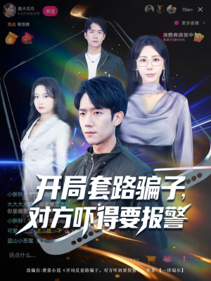 开局套路骗子对方吓得要报警(80集) 开局套路骗子对方吓得要报警(80集)热门短剧新剧推荐