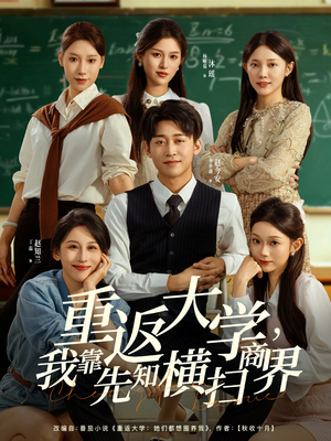 重返大学,我靠先知横扫商界(100集) 重返大学,我靠先知横扫商界(100集)好看短剧每天更新