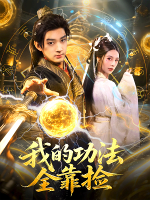 我的功法全靠捡(78集) 我的功法全靠捡(78集)短剧完整版大结局