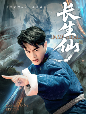 长生仙(71集) 长生仙(71集)短剧推荐太好看了