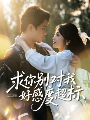 求你别对我好感度超标(80集) 求你别对我好感度超标(80集)热门短剧推荐推荐