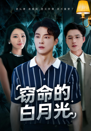 窃命的白月光(46集) 窃命的白月光(46集)短剧解说推荐好剧