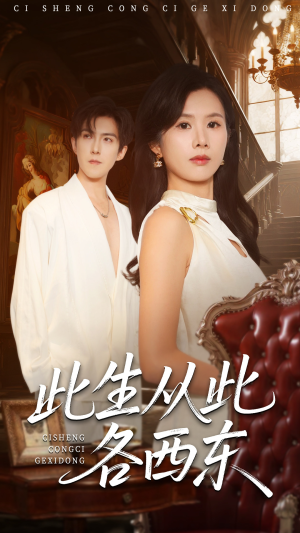 此生从此各西东(60集) 此生从此各西东(60集)超好看短剧抢先看全集