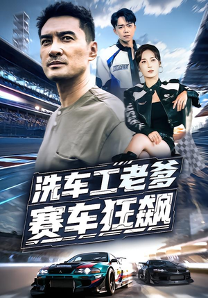 洗车工老爹赛车狂飙(58集) 洗车工老爹赛车狂飙(58集)不睡觉也要看完的短剧