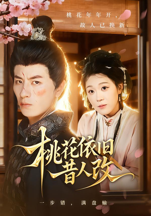 桃花依旧昔人改(72集) 桃花依旧昔人改(72集)短剧分享精彩后续