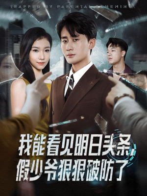 我能看见明日头条,假少爷狠狠破防了(68集) 我能看见明日头条,假少爷狠狠破防了(68集)好看上头的短剧又来了