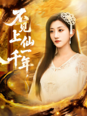 不见上仙一千年(75集) 不见上仙一千年(75集)韩国短剧精彩片段