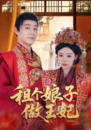 租个娘子做王妃(59集) 租个娘子做王妃(59集)短剧全集VR沉浸版