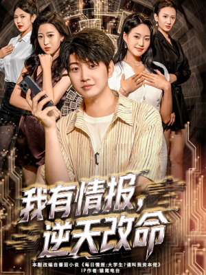 我有情报,逆天改命(73集) 我有情报,逆天改命(73集)超好看的短剧强烈推荐