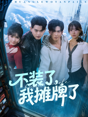 不装了,我摊牌了(73集) 不装了,我摊牌了(73集)短剧全集畅看无门槛