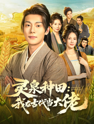 灵泉种田:我在古代当大佬(80集) 灵泉种田:我在古代当大佬(80集)百亿好看短剧推荐