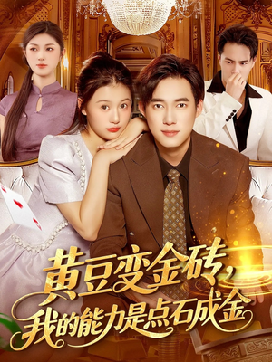黄豆变金砖我的能力是点石成金(97集) 黄豆变金砖我的能力是点石成金(97集)短剧爆款全集在线播