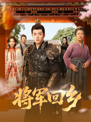 将军回乡(84集) 将军回乡(84集)古装穿越短剧推荐