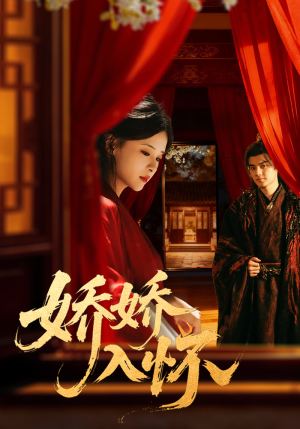 娇娇入怀(72集) 娇娇入怀(72集)好看的短剧一定要分享