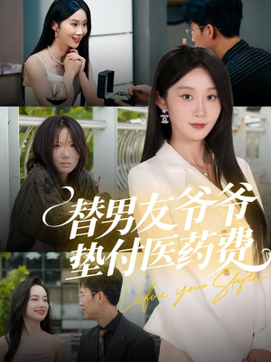 替男友爷爷垫付医药费(50集) 替男友爷爷垫付医药费(50集)短剧限免全集任你点